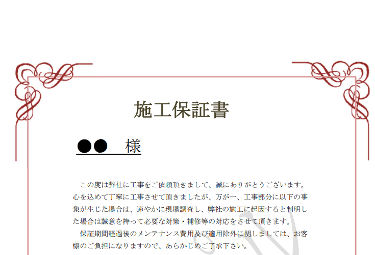 独自の工事保証書のイメージ